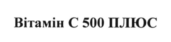 вітамін с 500 плюс