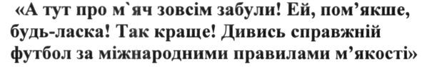 а тут про м`яч зовсім забули! ей пом`якше. будь-ласка!так краще!дивись справжній футбол за міжнародними правилами м`якості