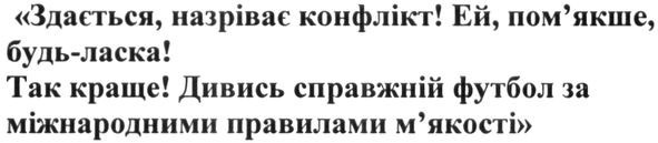 здається, назріває конфлікт! ей пом`якше будь-ласка! так краще! дивись справжній футбол за міжнародними правилами м`якості