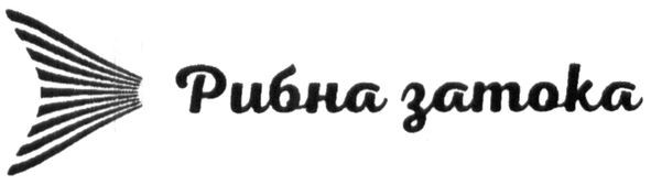 рибна затока