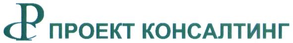 проект консалтинг