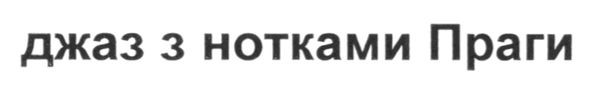 джаз з нотками праги