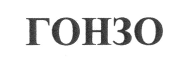 гонзо