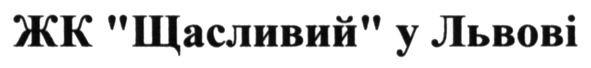 жк щасливий у львові