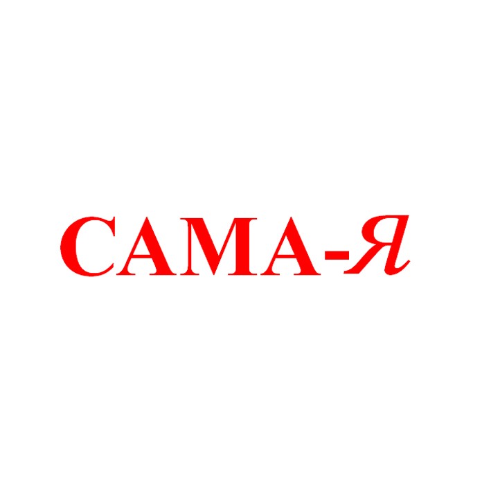 сама-я