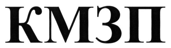 кмзп