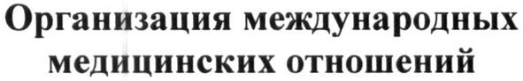 организация международных медицинских отношений