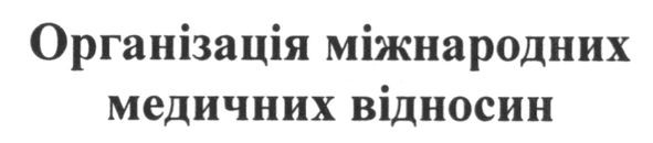 організація міжнародних медичних відносин