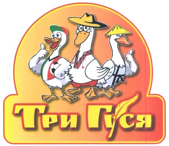 три гуся