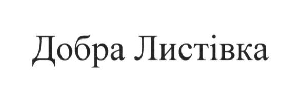 добра листівка