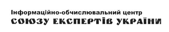 інформаційно-обчислювальний центр союзу експертів україни