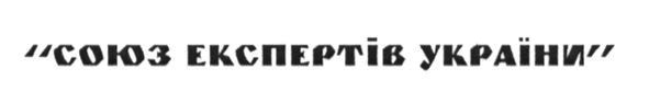 союз експертів україни
