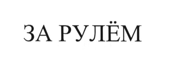 за рулём