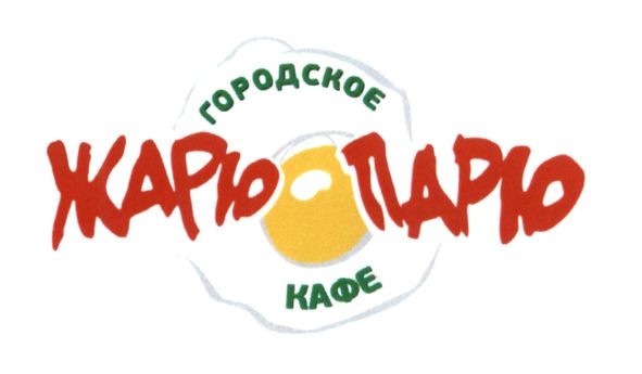городское кафе жарю парю