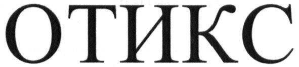 отикс