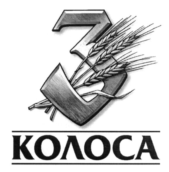 3 колоса