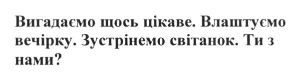 вигадаємо щось цікаве. влаштуємо вечірку. зустрінемо світанок. ти з нами?