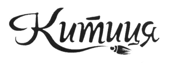 китиця
