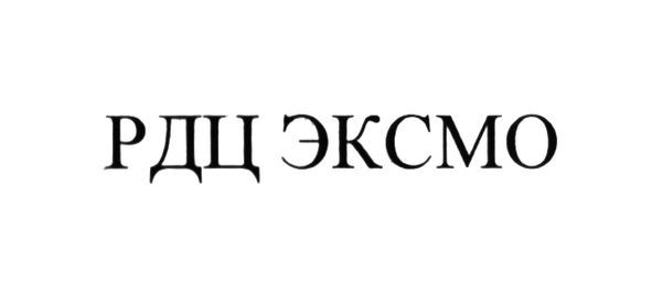 рдц эксмо