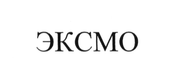 эксмо
