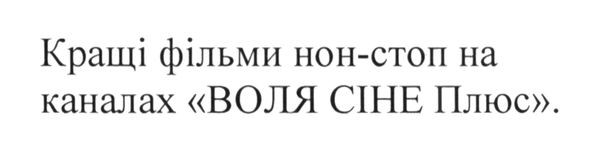 кращі фільми нон-стоп на каналах воля сіне плюс