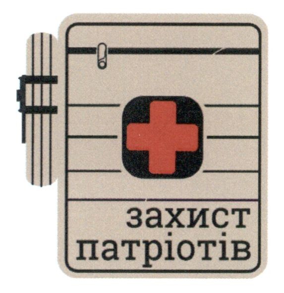 захист патріотів