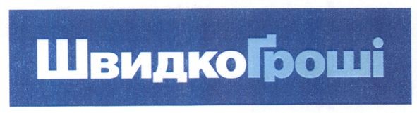 швидкогроші