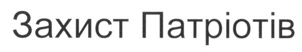 захист патріотів