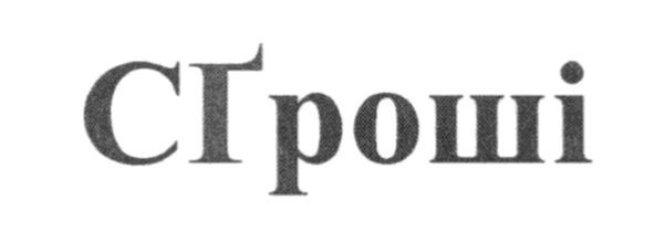 сгроші
