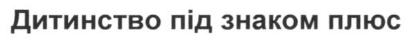 дитинство під знаком плюс