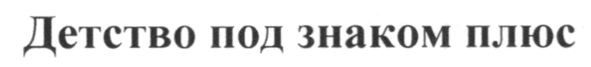 детство под знаком плюс