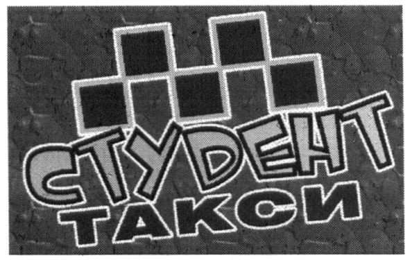 студент такси