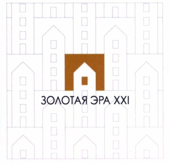 золотая эра ххі