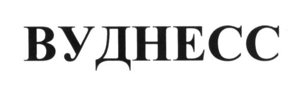 вуднесс