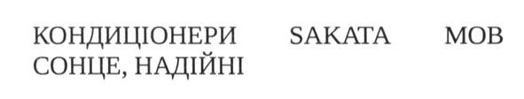 кондиціонери sakata мов сонце. надійні