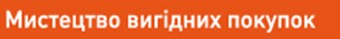 мистецтво вигідних покупок