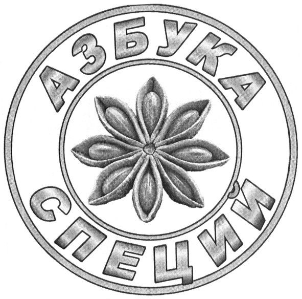 азбука специй