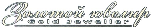 золотой ювелир