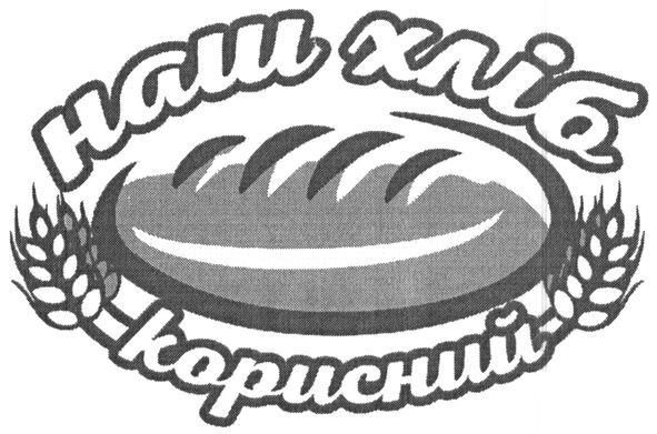 наш хліб корисний