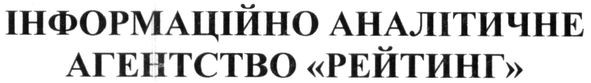 інформаційно аналітичне агентство рейтинг