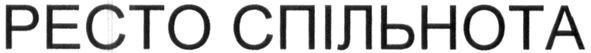 ресто спільнота