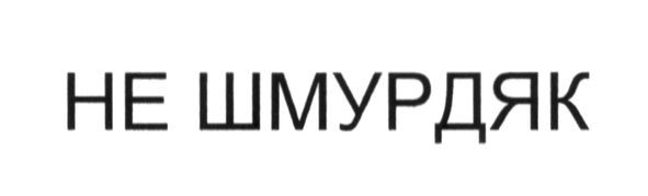 не шмурдяк