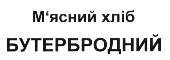м`ясний хліб бутербродний