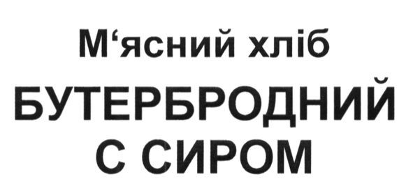 м`ясний хліб бутербродний с сиром