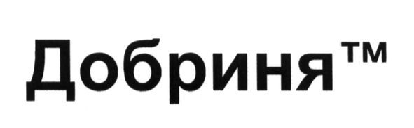 добриня тм