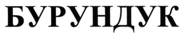 бурундук
