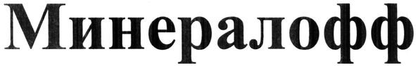 минералофф