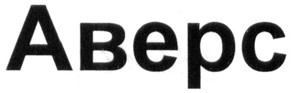 аверс
