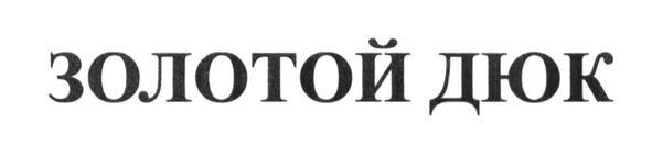 золотой дюк