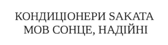 кондиціонери sakata